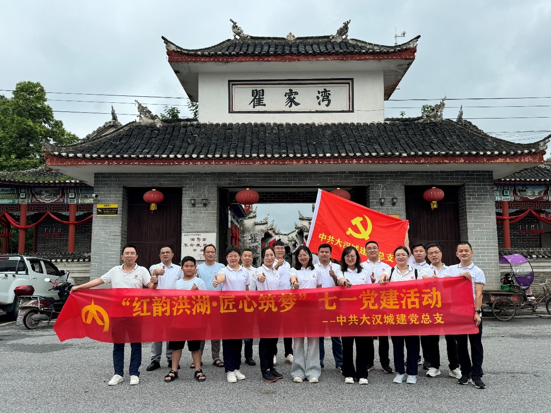 大漢城建黨總支赴湘鄂西革命根據(jù)地洪湖開展“七一”黨建活動??