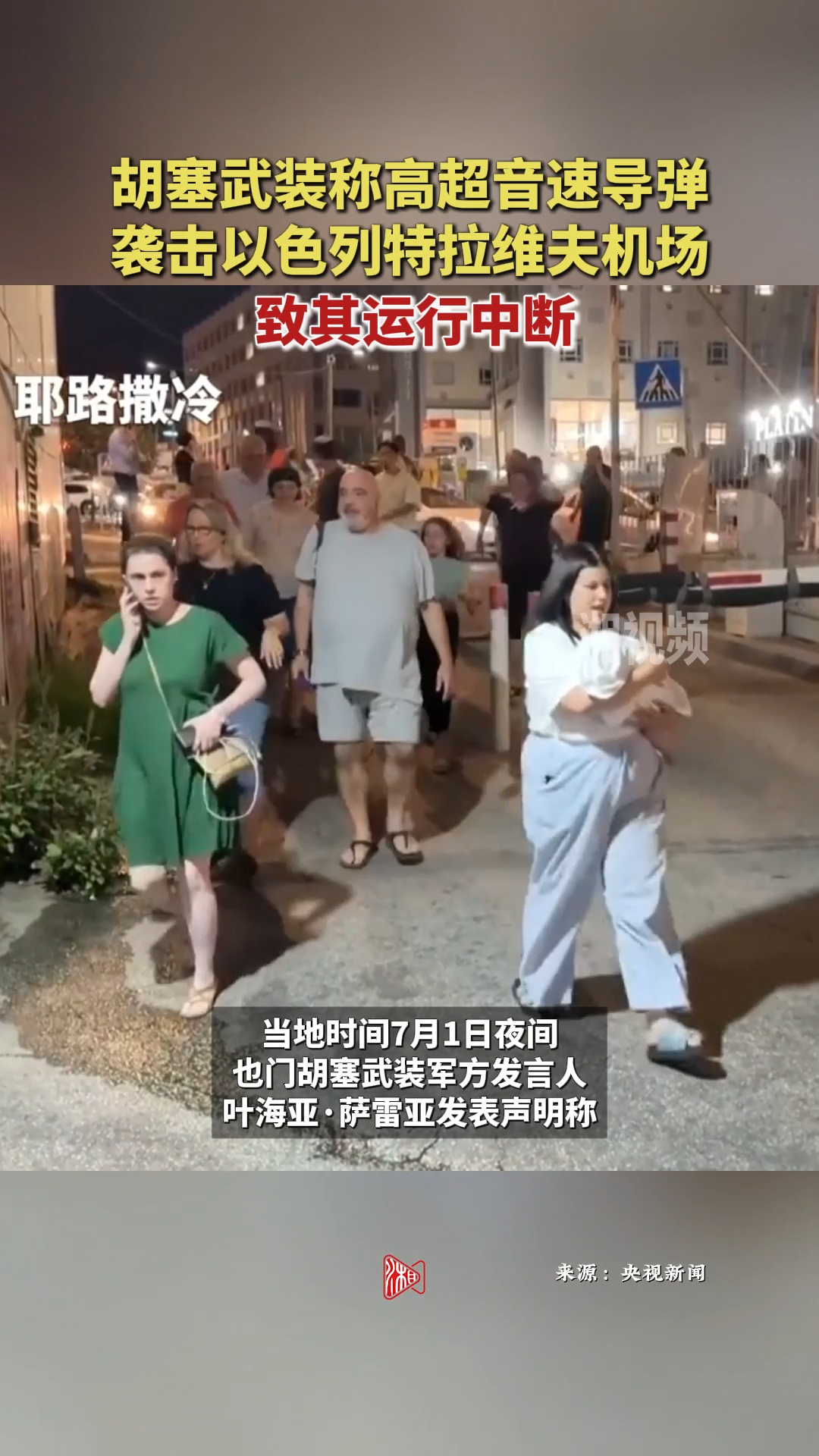 胡塞武裝稱高超音速導(dǎo)彈襲擊以色列特拉維夫機場，致其運行中斷