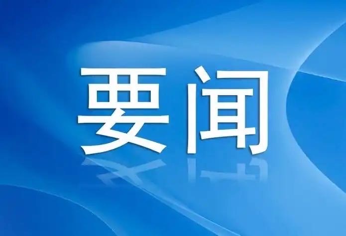 謝衛(wèi)江主持召開岳陽市委常委會(huì)會(huì)議