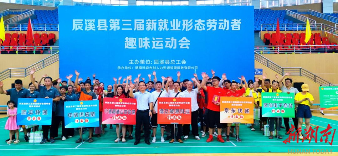 辰溪县总工会成功举办第三届新就业形态劳动者趣味运动会