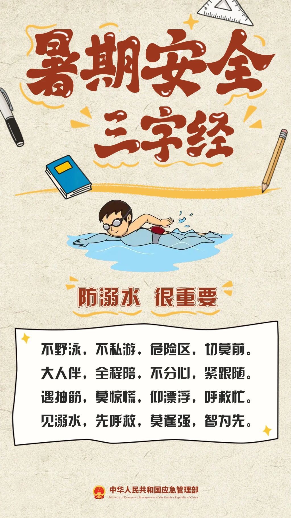 牢記暑期安全“三字經” 健康安全過暑假