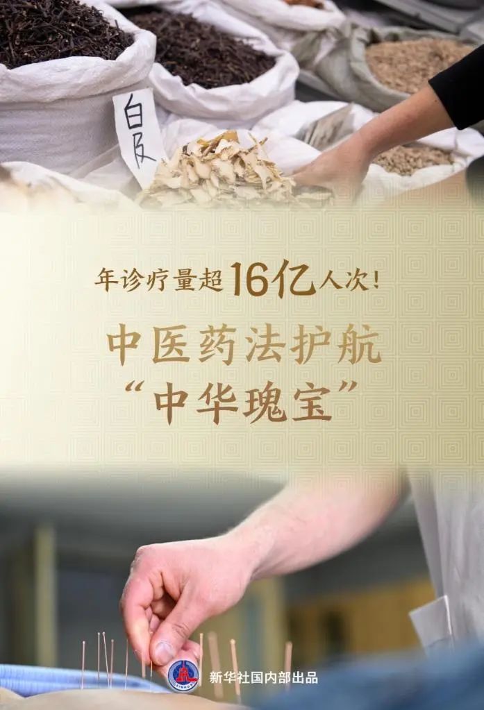 年診療量超16億人次！中醫(yī)藥法護航“中華瑰寶”