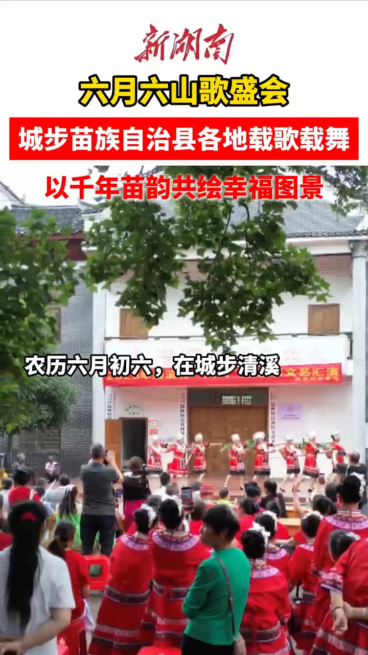 城步六月六：千年苗寨山歌欢 糍粑油茶醉苗乡