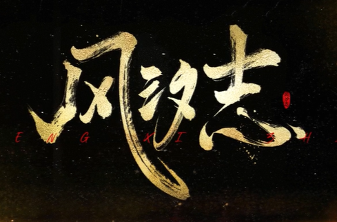 《風(fēng)汐志》概念版宣傳片
