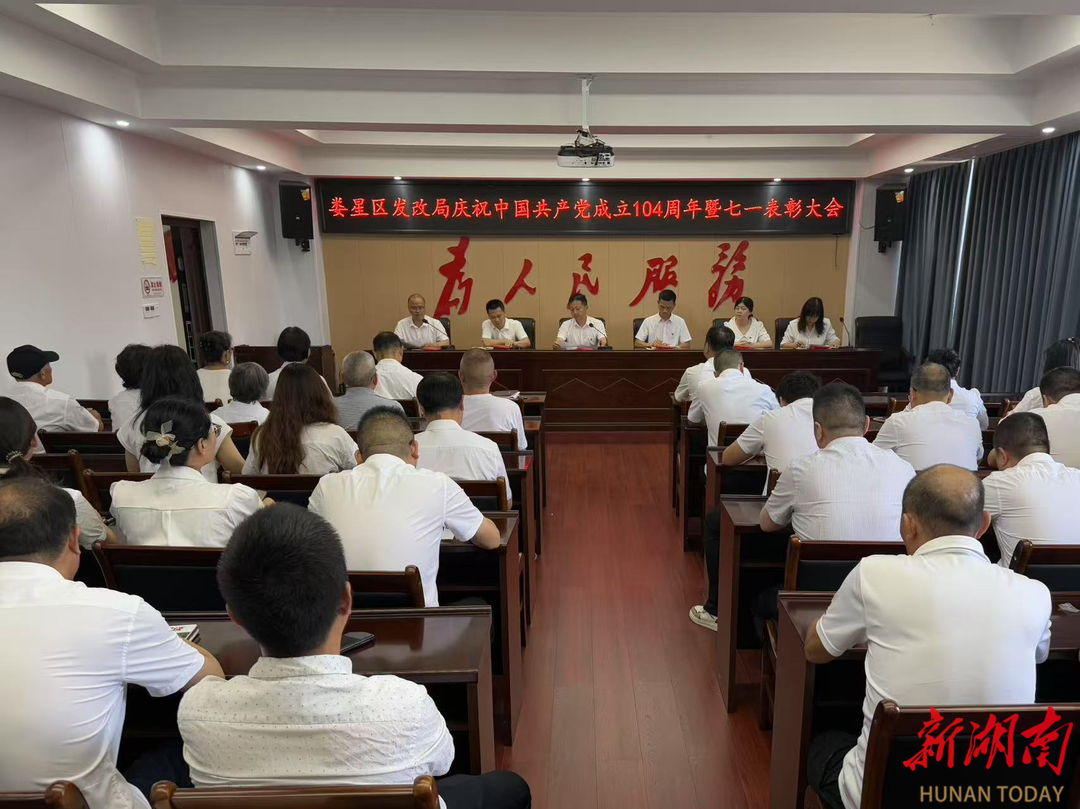 婁星區(qū)發(fā)改局召開慶祝建黨104周年暨“七一”表彰大會