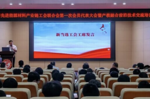 先進能源材料產(chǎn)業(yè)鏈工會聯(lián)合會成立