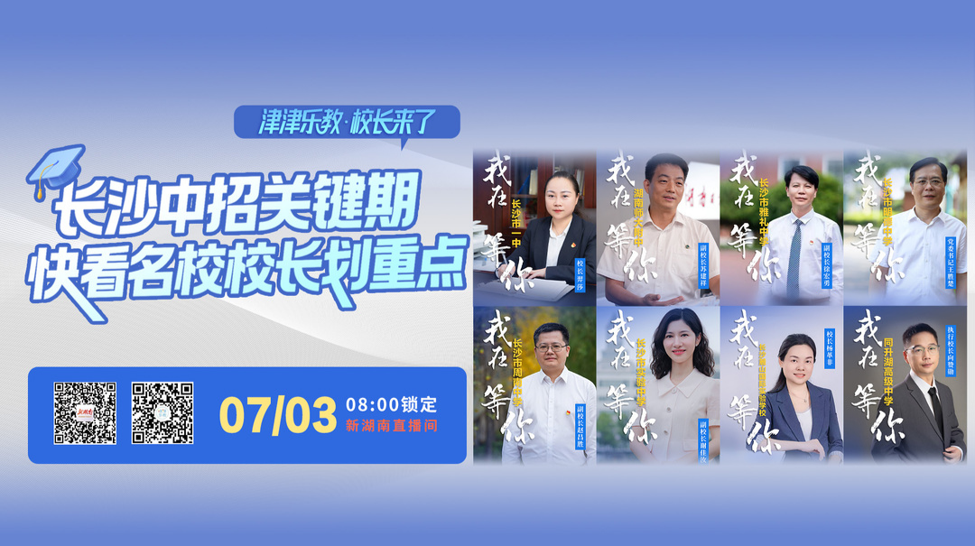 直播預(yù)告｜長沙中招關(guān)鍵期，快看名校校長劃重點
