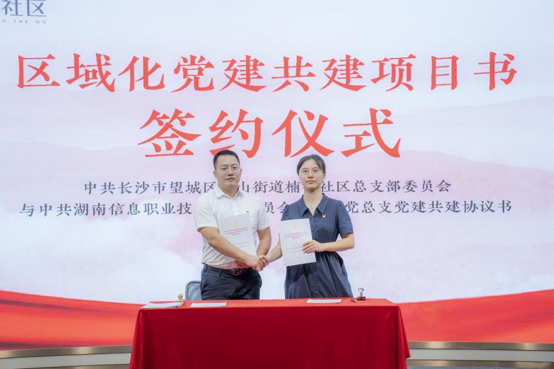 校地共建聚合力 實(shí)踐育人譜新篇——湖南信息職院機(jī)關(guān)二黨總支與楠香社區(qū)簽訂黨建共建協(xié)議