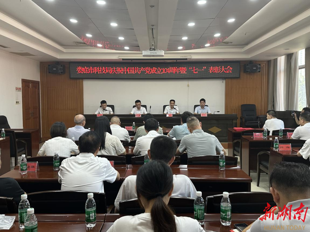 娄底市科技局召开庆祝建党104周年暨“七一”表彰大会