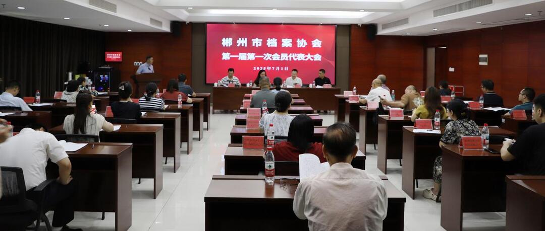 建“档”日！郴州市档案协会成立