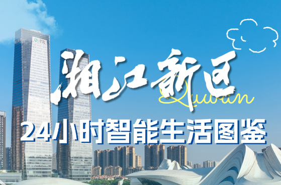 長圖丨湘江新區(qū)24小時智能生活圖鑒