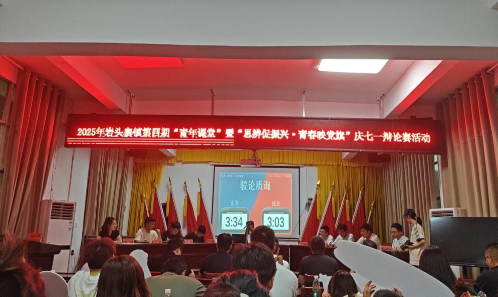 古丈县岩头寨镇开展庆“七一”辩论赛暨第四期青年课堂活动