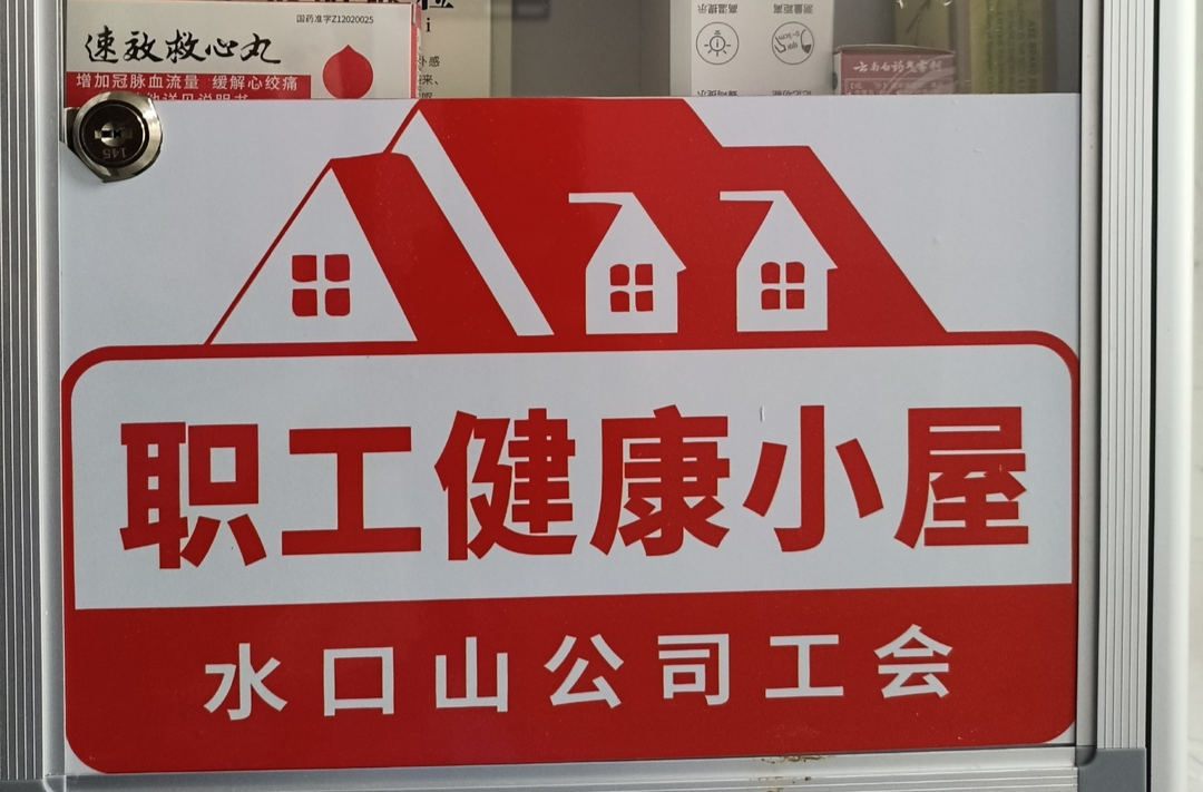 呵護礦工健康與安全，常寧水口山有色“職工健康小屋”下井