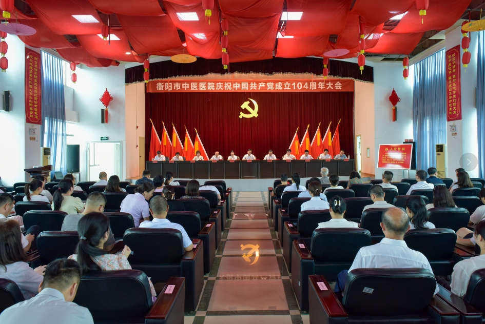 衡陽市中醫(yī)醫(yī)院召開慶祝中國共產(chǎn)黨成立104周年大會