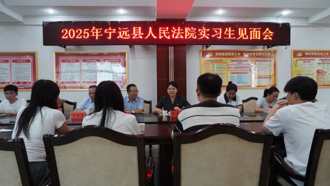 院校共育法治人才，宁远县法院召开实习生见面会
