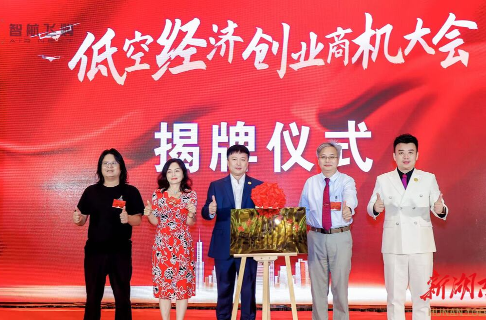 2025低空經(jīng)濟創(chuàng)業(yè)商機大會在長沙舉辦 萬億藍海共謀發(fā)展新篇章