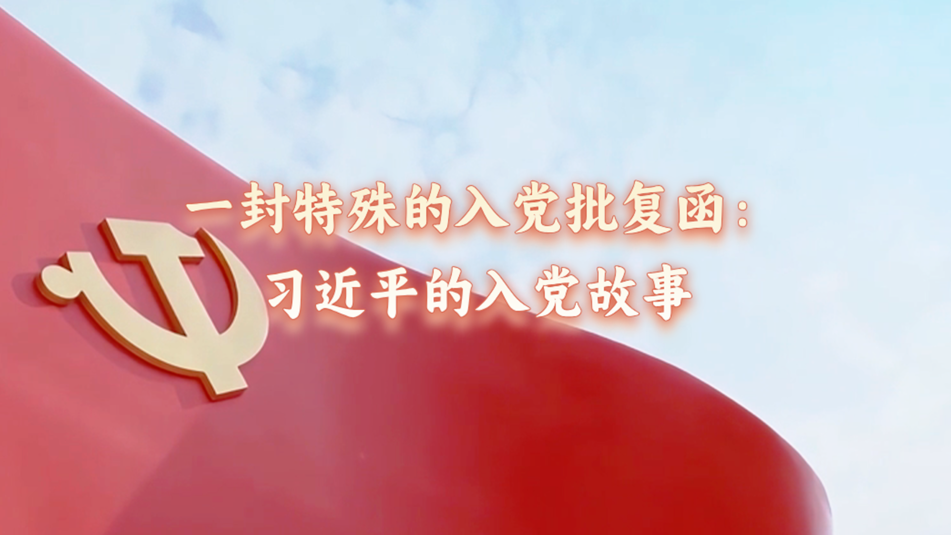 一封特殊的入党批复函：习近平的入党故事