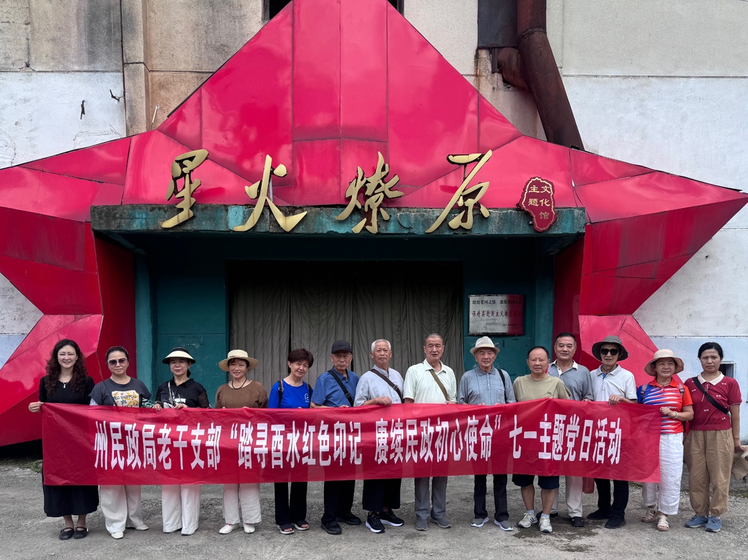 湘西州民政局老干支部开展“七一”主题党日活动