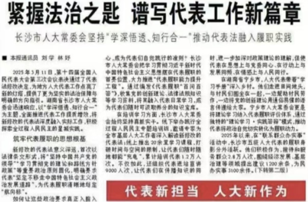 《人民代表報(bào)》頭版聚焦：長(zhǎng)沙市人大常委會(huì)堅(jiān)持“學(xué)深悟透、知行合一”推動(dòng)代表法融入履職實(shí)踐