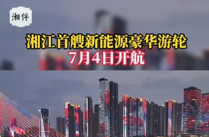 湘江首艘新能源豪華游輪7月4日開航