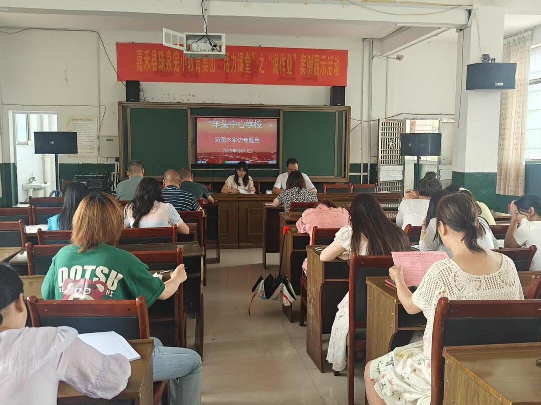 嘉禾縣珠泉鎮(zhèn)車頭中心學(xué)校：家校攜手筑防線，共織暑期“防溺”安全網(wǎng)