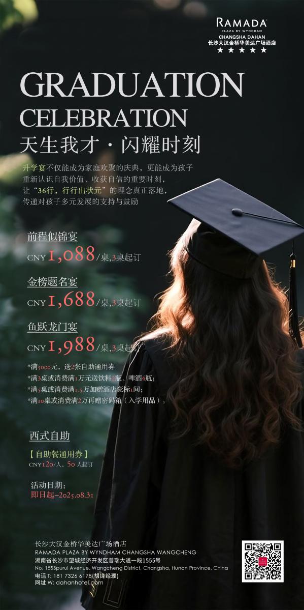 大漢金橋華美達(dá)廣場酒店推出2025畢業(yè)季專屬禮遇