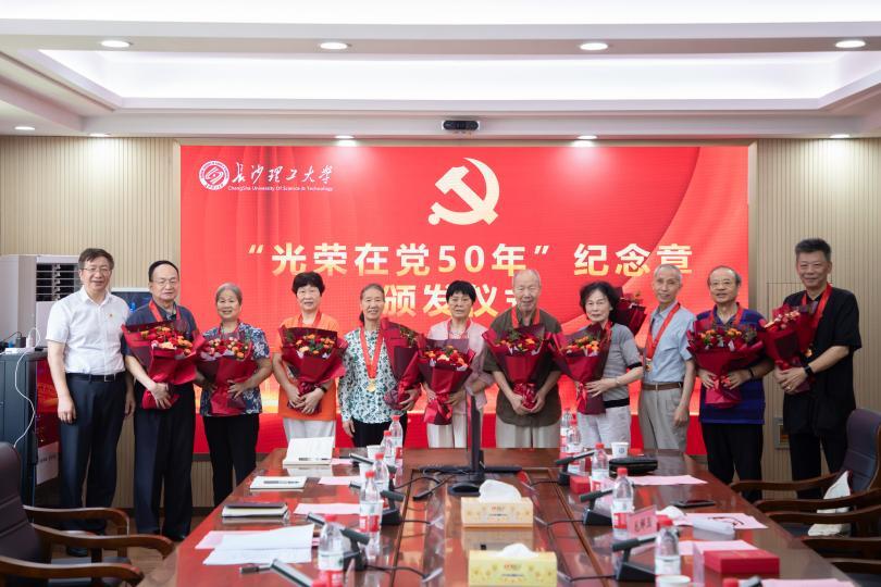 長沙理工大學舉行“光榮在黨50年”紀念章頒發(fā)儀式