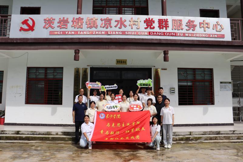 長(zhǎng)沙學(xué)院實(shí)踐團(tuán)開(kāi)展助力鄉(xiāng)村振興建設(shè)調(diào)研活動(dòng)