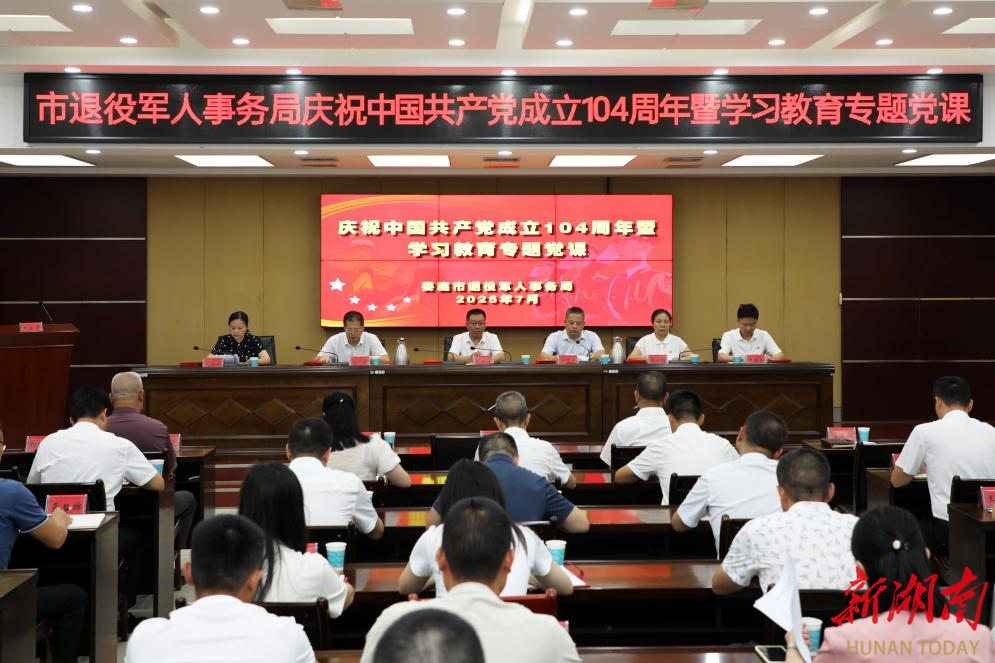初心如磐擔使命 砥礪奮進譜新篇——婁底市退役軍人事務局慶祝中國共產黨成立104周年