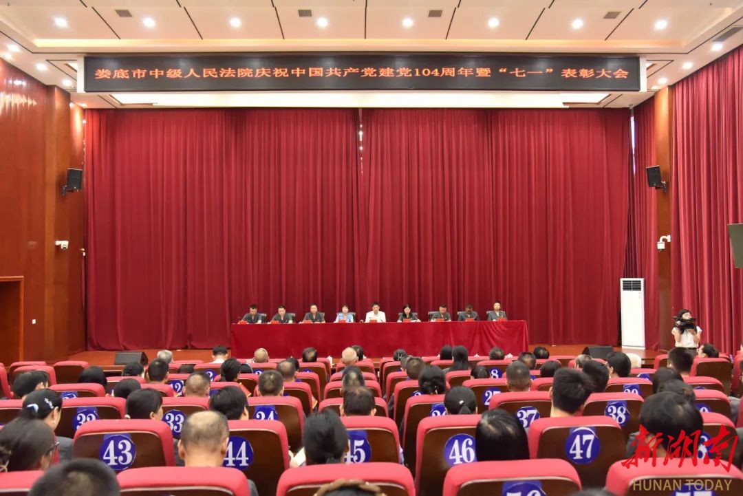 娄底中院召开庆祝中国共产党成立104周年暨“七一”表彰大会