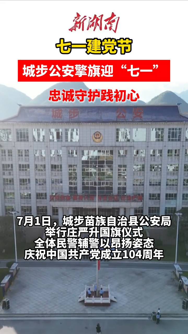 城步公安擎旗迎“七一” 忠诚守护践初心 