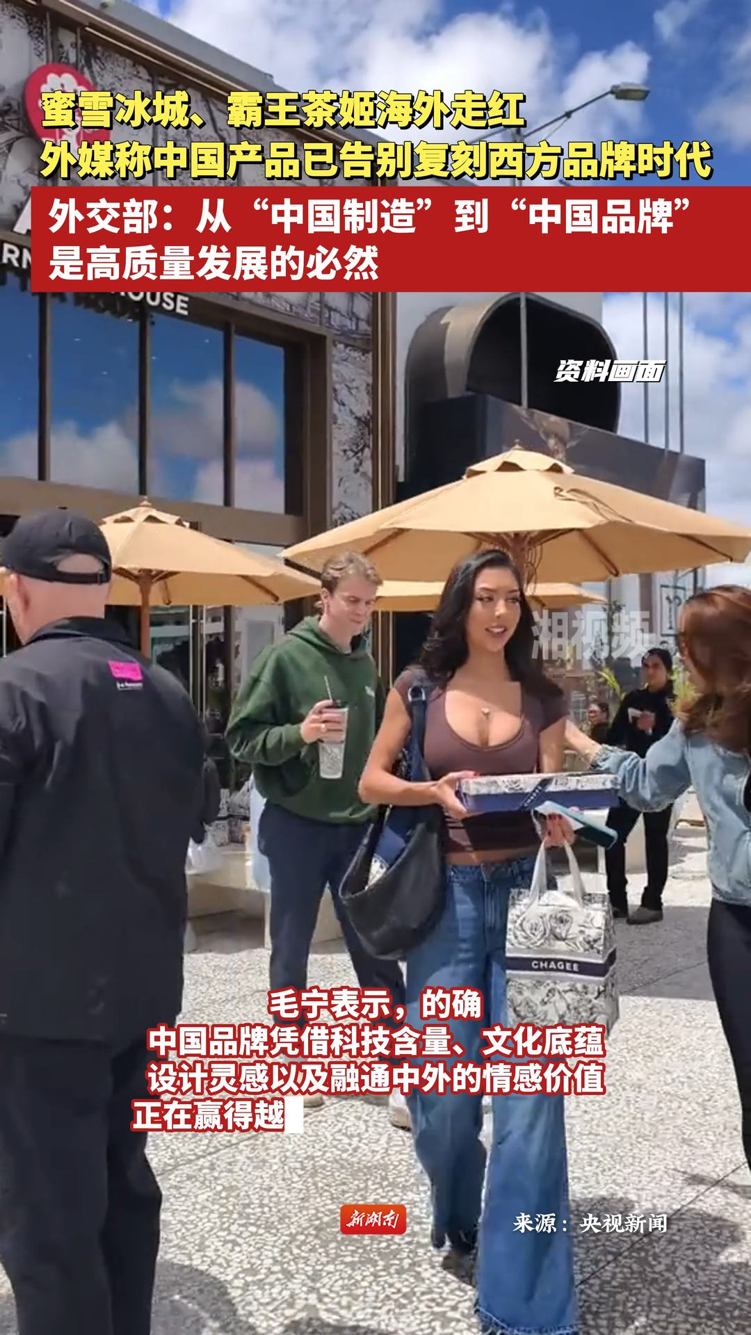 蜜雪冰城、霸王茶姬海外走紅 外交部：從“中國制造”到“中國品牌”，是高質(zhì)量發(fā)展的必然