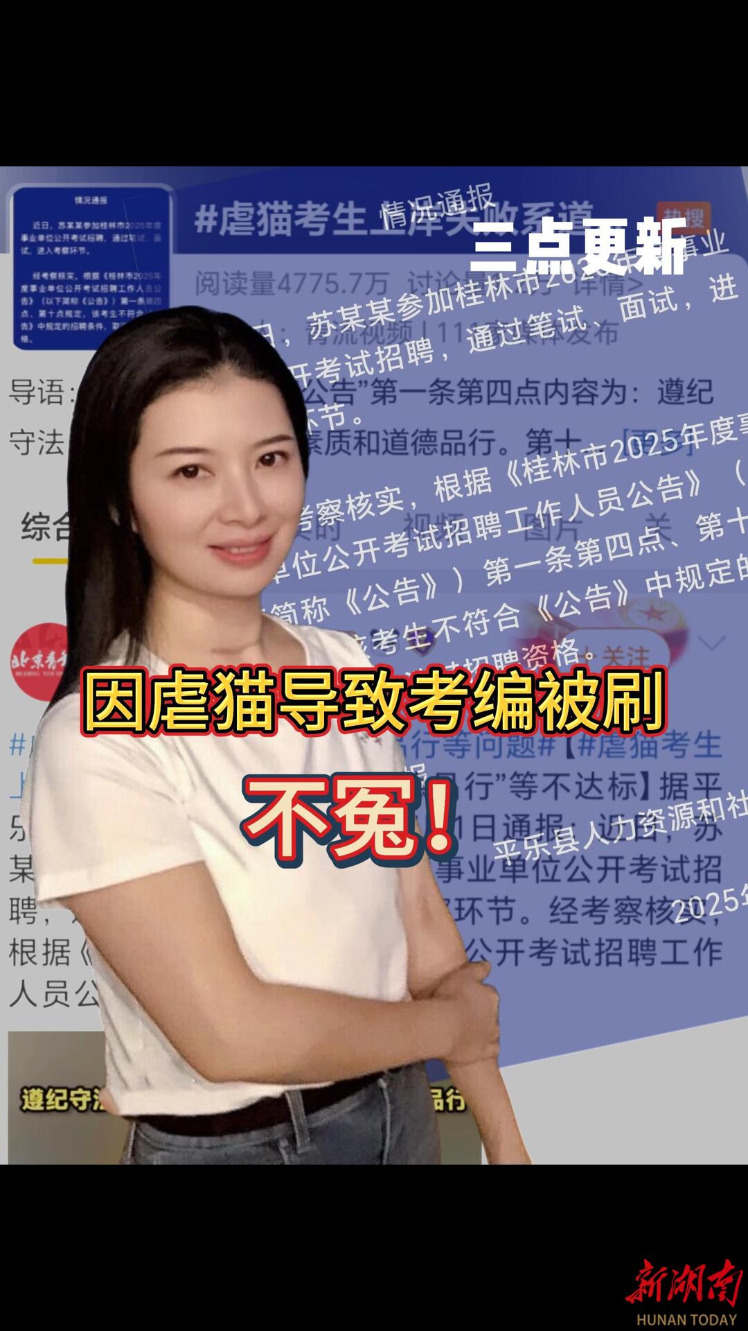 三點更新｜因虐貓導致考編被刷，并不冤
