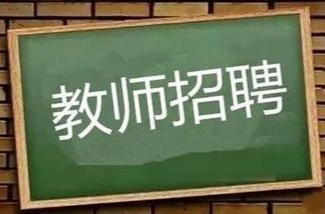 130名！2025年常德市市直部分中小學校公開招聘教師