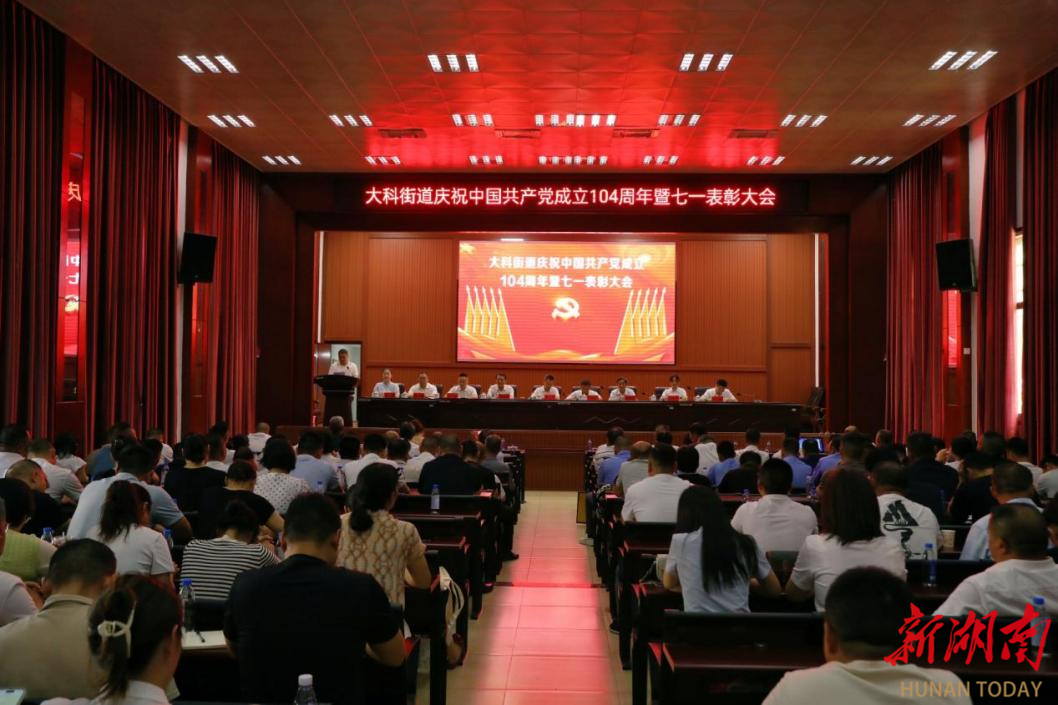 大科街道召开庆祝建党104周年暨“七一”表彰大会