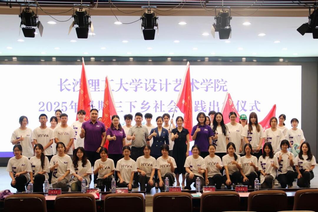 長理藝術學院舉行2025年暑期“三下鄉(xiāng)”社會實踐出征儀式
