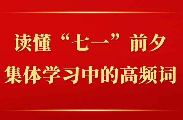 读懂“七一”前夕集体学习中的高频词