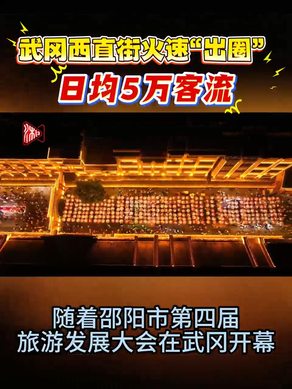 武冈西直街火速“出圈” 日均5万客流