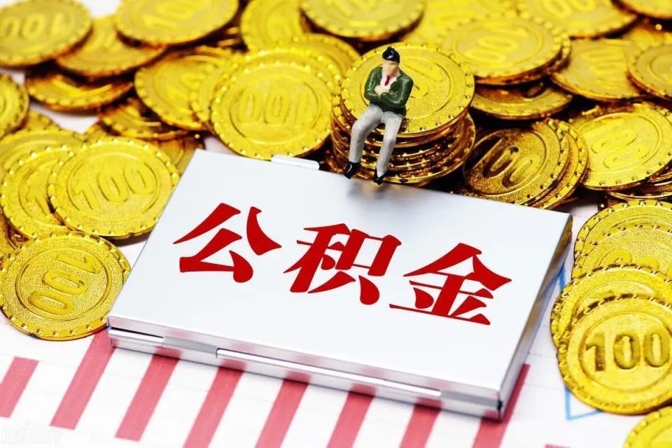 7月，你的公积金账户将多一笔钱！