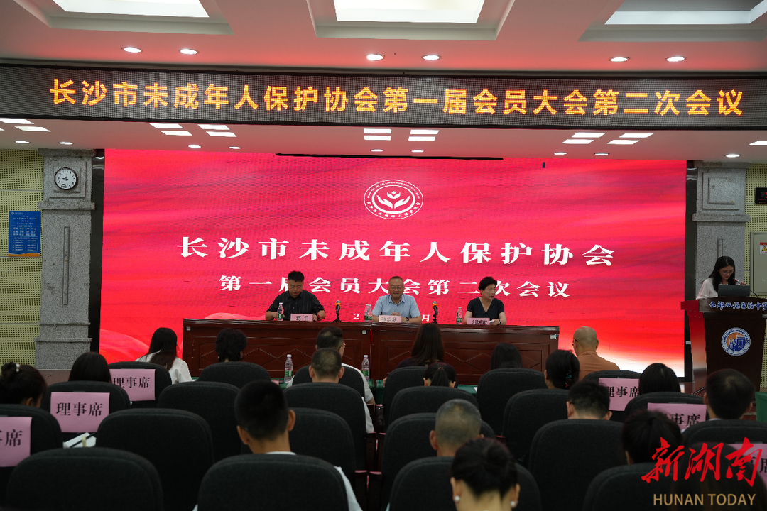 長(zhǎng)沙市未成年人保護(hù)協(xié)會(huì)第一屆會(huì)員大會(huì)第二次會(huì)議召開