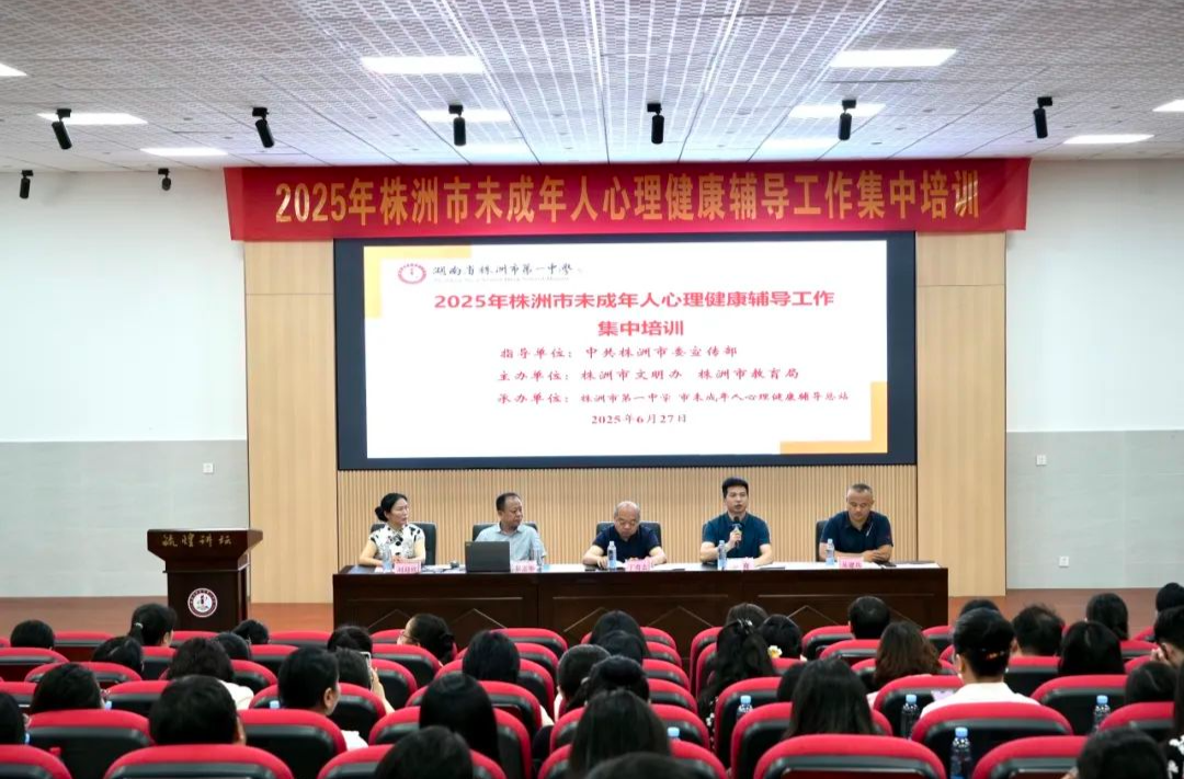 聚力“心”健康 護(hù)航成長(zhǎng)路｜株洲市未成年人心理健康教育集中培訓(xùn)在市一中開(kāi)班