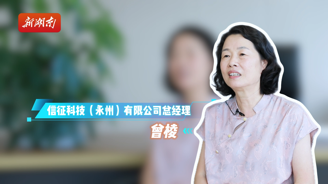 奋“永”争先看经开｜从闪电落户到产值腾飞——对话信征科技(永州)有限公司总经理曾棱