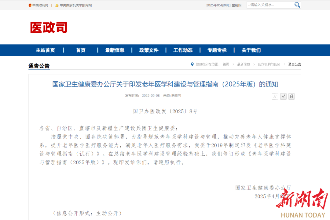 國(guó)家衛(wèi)生健康委辦公廳關(guān)于印發(fā)老年醫(yī)學(xué)科建設(shè)與管理指南（2025年版）的通知