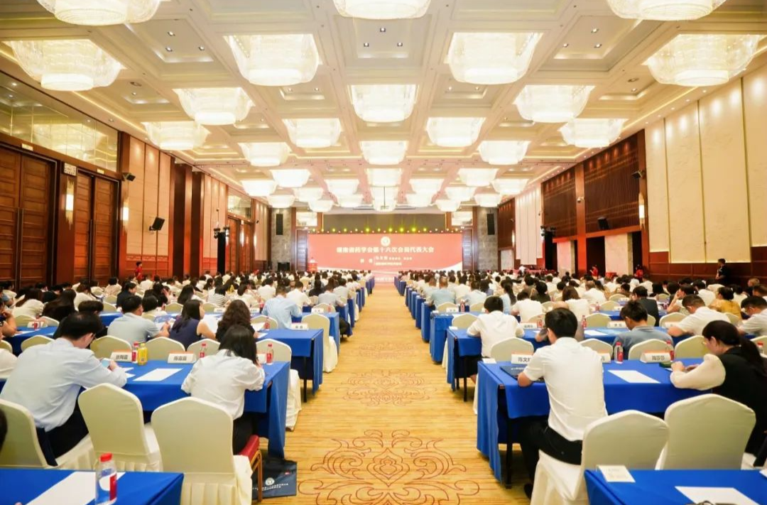 藥學(xué)盛會(huì)聚星城，砥礪前行譜新篇 | 湖南省藥學(xué)會(huì)第十六次會(huì)員代表大會(huì)暨第七屆湖南藥學(xué)大會(huì)召開(kāi)