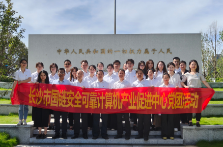 长沙新一代自主安全计算系统产业集群：党建引领法治护航，聚力自主安全计算产业发展