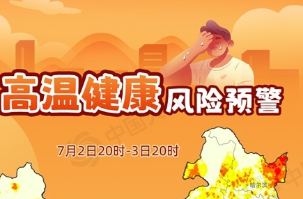 桑拿天超长待机！全国高温健康风险预警首次发布 这些地方风险极高