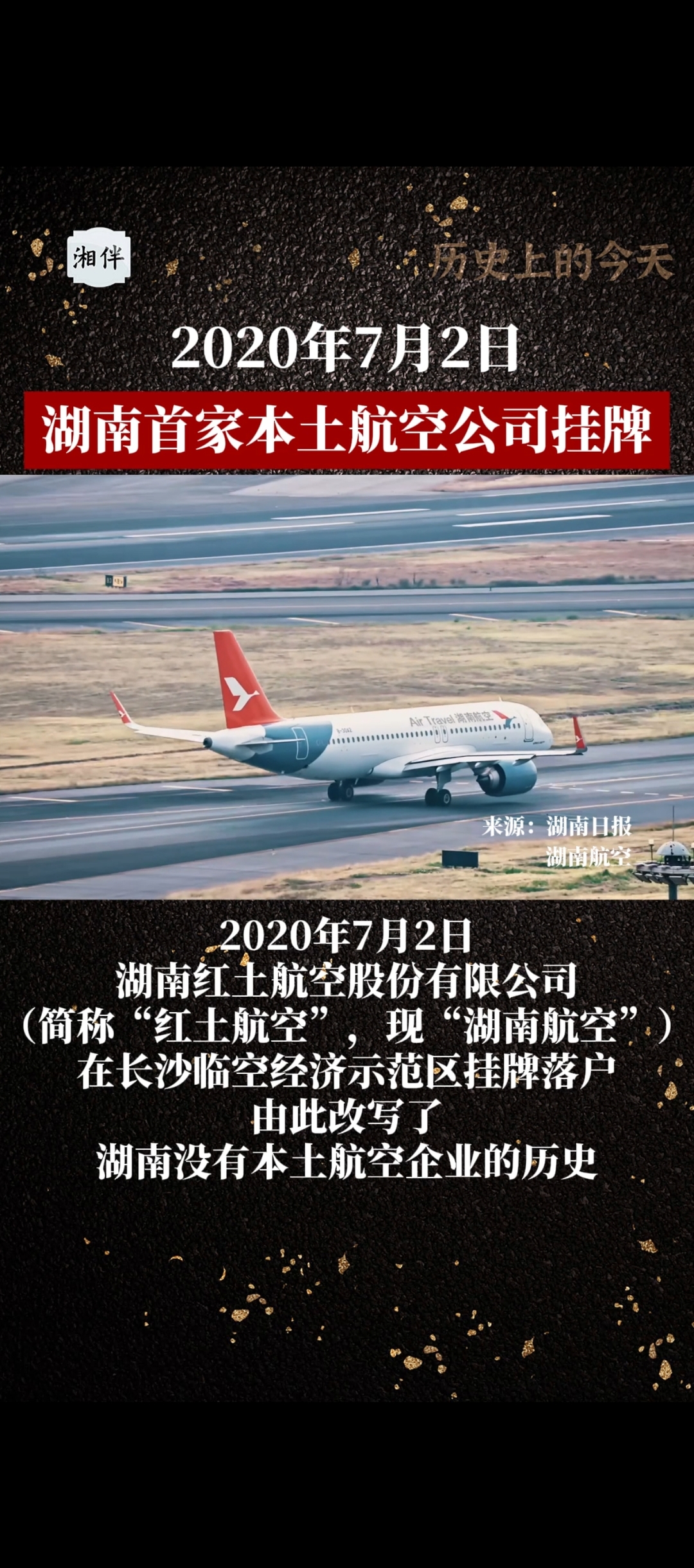 歷史上的今天｜2020年7月2日，湖南首家本土航空公司掛牌