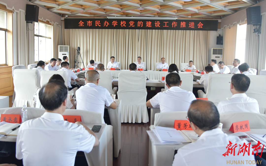 邵阳市民办学校党的建设工作推进会召开 