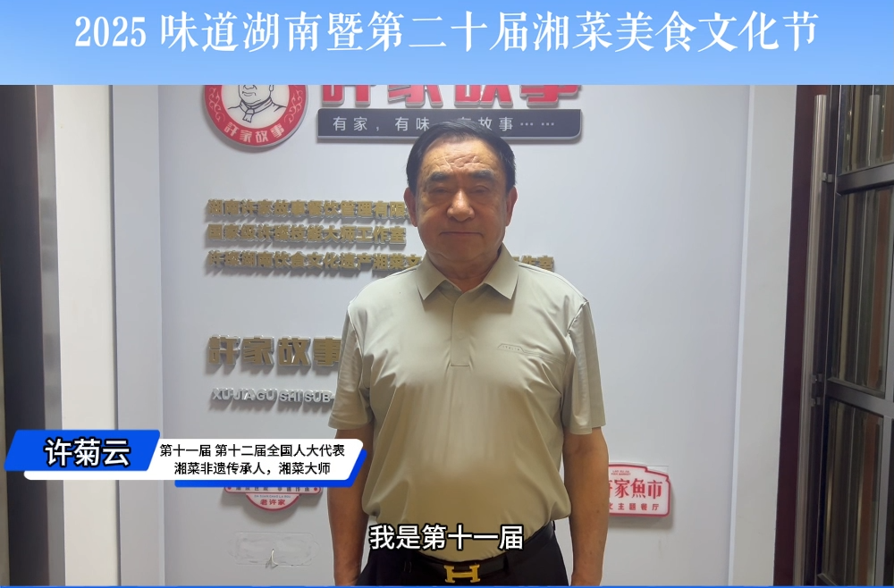 為美食節(jié)打call⑦|湘菜泰斗許菊云將親赴美食節(jié)現(xiàn)場教做“健康湘菜”