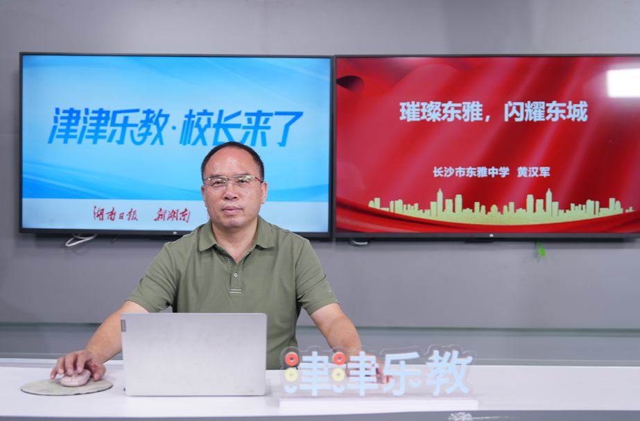 津津樂教?校長來了丨長沙市東雅中學：璀璨東雅，閃耀東城